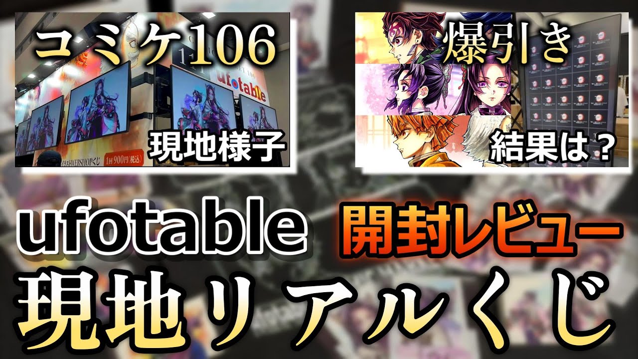 鬼滅の刃】コミックマーケット106リアルくじがやばすぎて泣いた