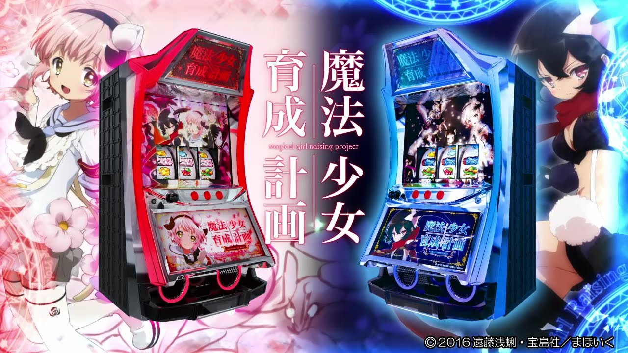 パチスロ 魔法少女育成計画｜カルミナ株式会社