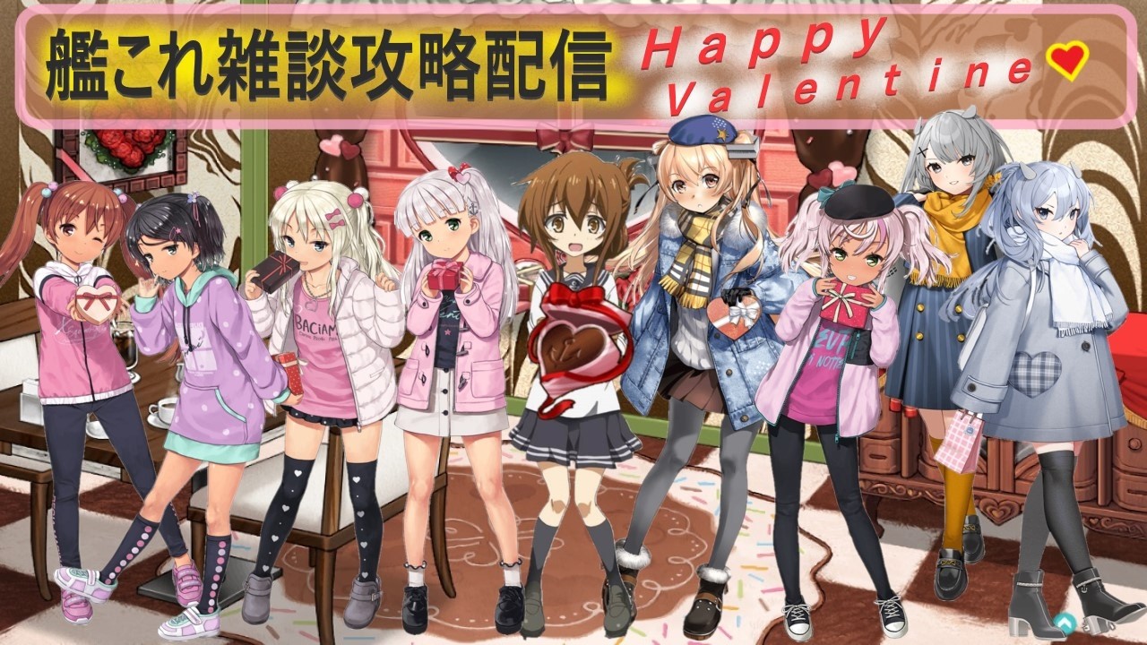 艦これ】気づけば今週で2月終わるのか～…バレンタイン終了もその辺り