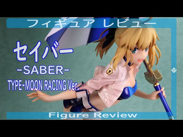 セイバー -SABER- TYPE-MOON RACING Ver. フィギュアレビュー プラス