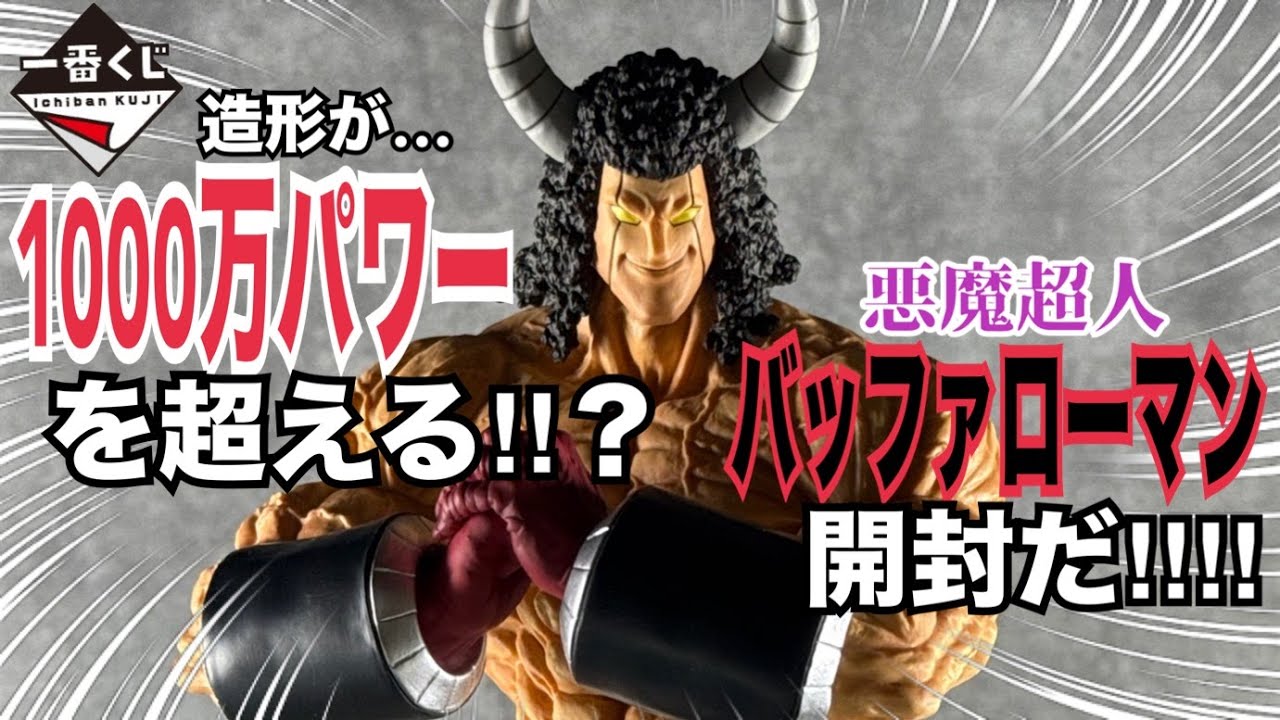 一番くじ】キン肉マン 完璧超人始祖編 B賞バッファローマン開封