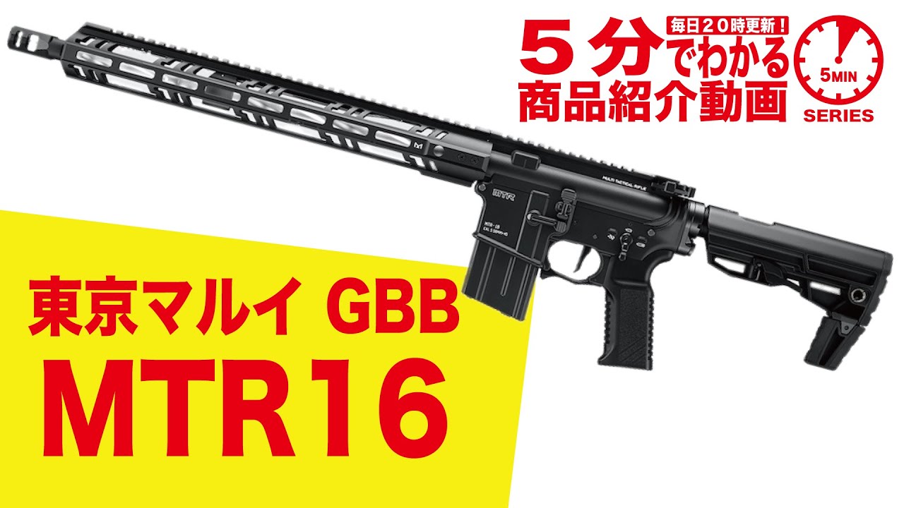店内全品5％OFFクーポン】東京マルイ ガスブローバックライフル MTR16
