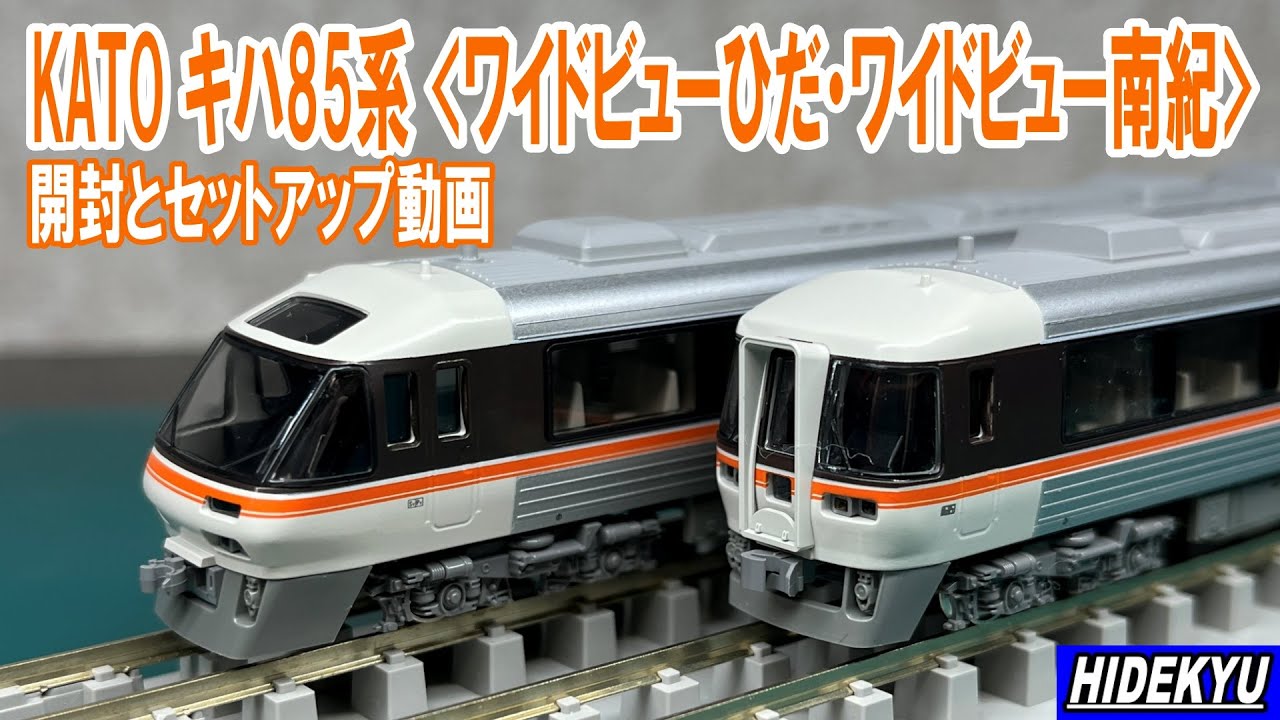 KATO キハ85系 「ワイドビューひだ・ワイドビュー南紀」開封と