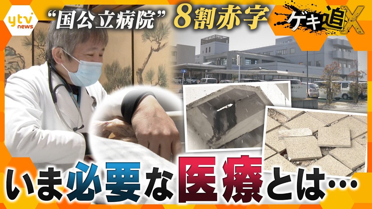 国公立病院”8割赤字 いま地域に求められる医療とは…【かんさい情報