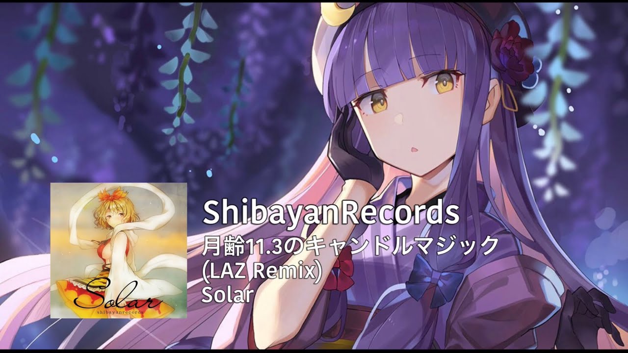 ShibayanRecords】 月齢11.3のキャンドルマジック / Getsurei 11.3 no