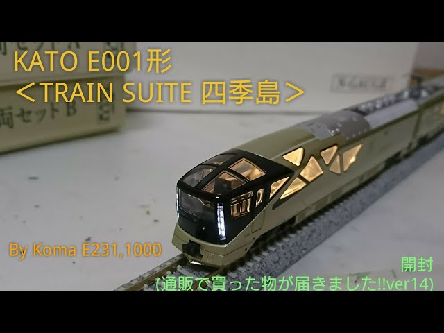 Nゲージ】KATO E001形 ＜TRAIN SUITE 四季島＞ 開封（通販で買った物が