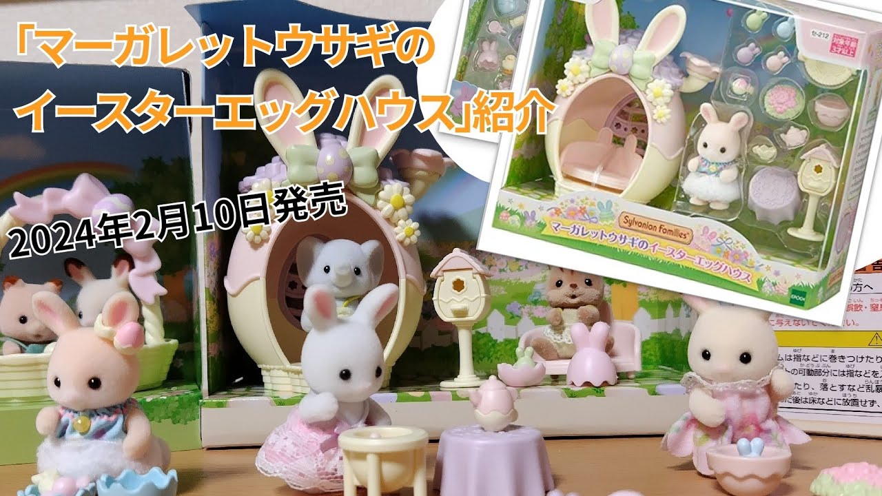 新商品】2月10日発売「マーガレットウサギのイースターエッグハウス