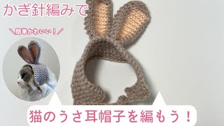 簡単かわいい！猫のうさ耳帽子の編み方♪2 cat Bunny ear hat2 - YouTube
