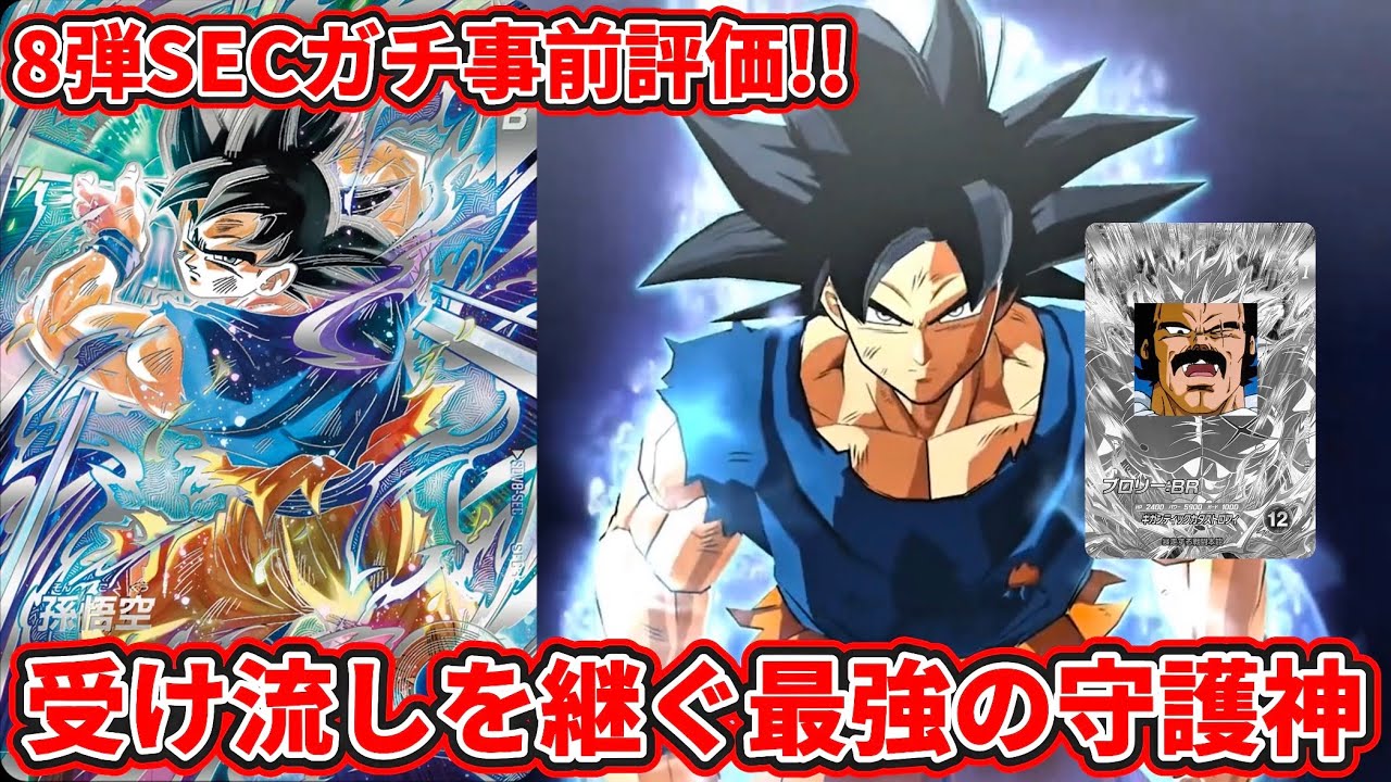 ドラゴンボールスーパーダイバーズ】遂にダイバーズ8弾稼働！！8弾SEC