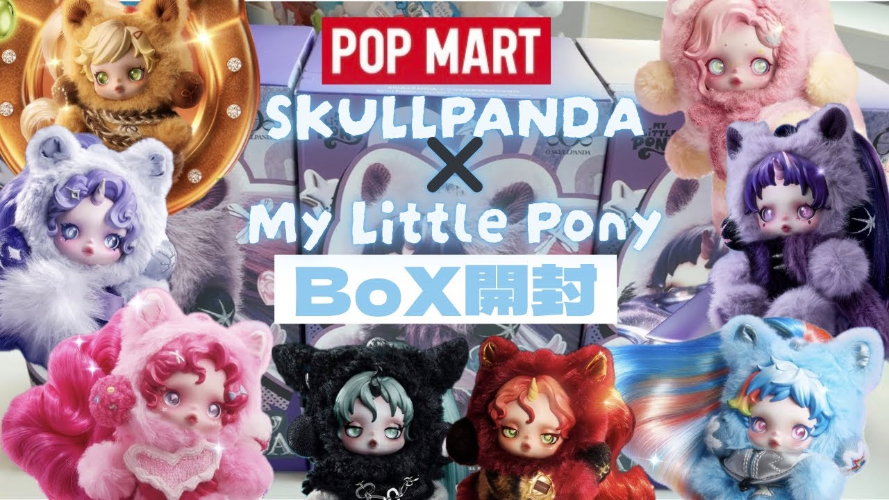 POPMART】【SKULLPANDA】My little ponyぬいぐるみペンダント 3BOX開封