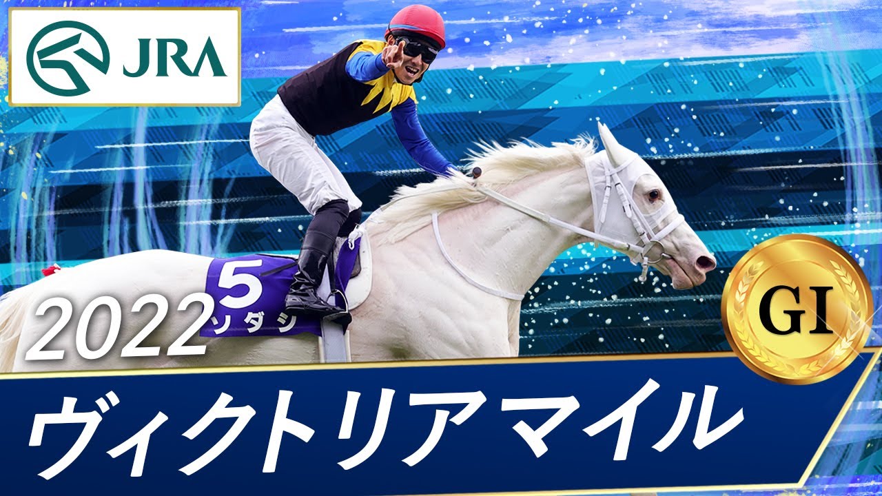 2022 Victoria Mile (GⅠ) | Sodashi | JRA Official - YouTube