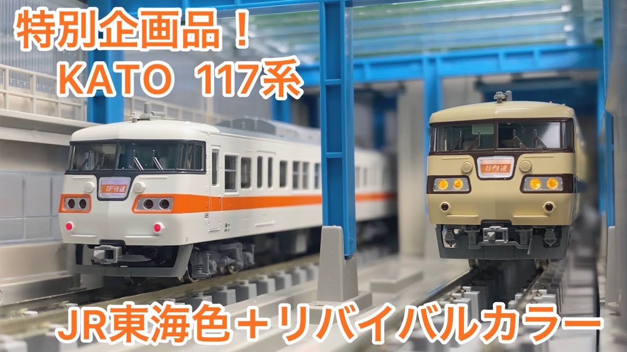 Nゲージ】今更ながらKATOの特別企画品 117系 JR東海色＋リバイバル