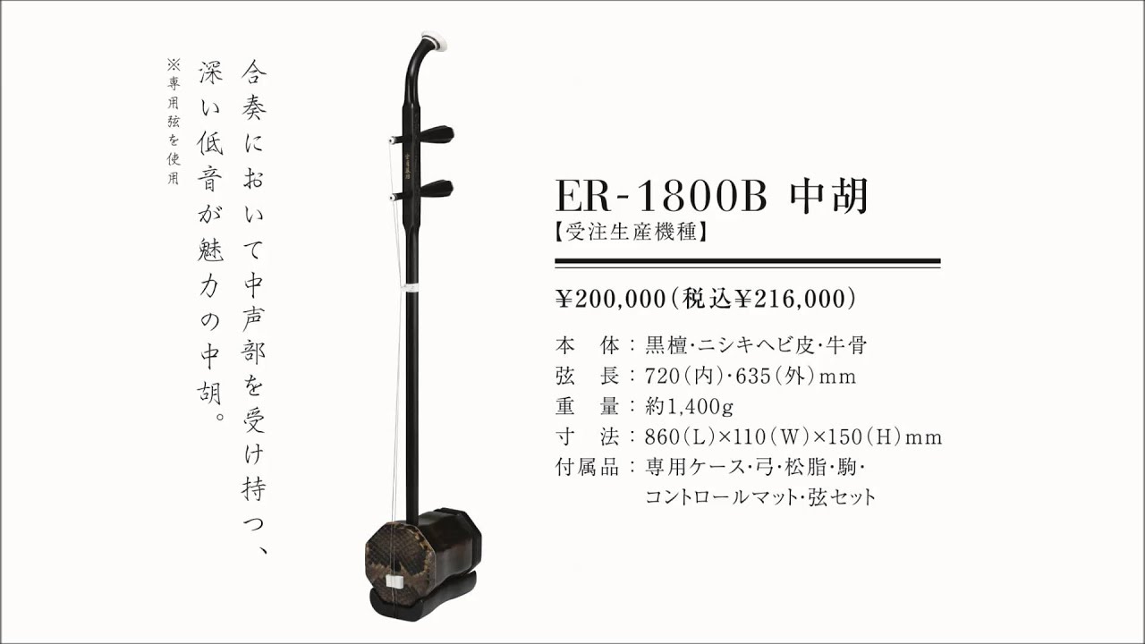 深い低音が魅力の中胡 ER-1800B ｜ 二胡の専門店 古月二胡