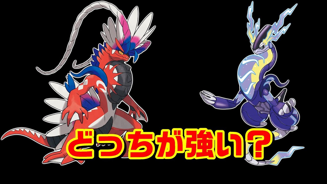 Pokemon SV] Which is stronger, the Paldea Legendary Corydon or