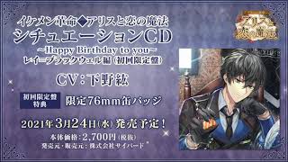 nadema特典あり】レイ＝ブラックウェル シチュエーションCD～Happy