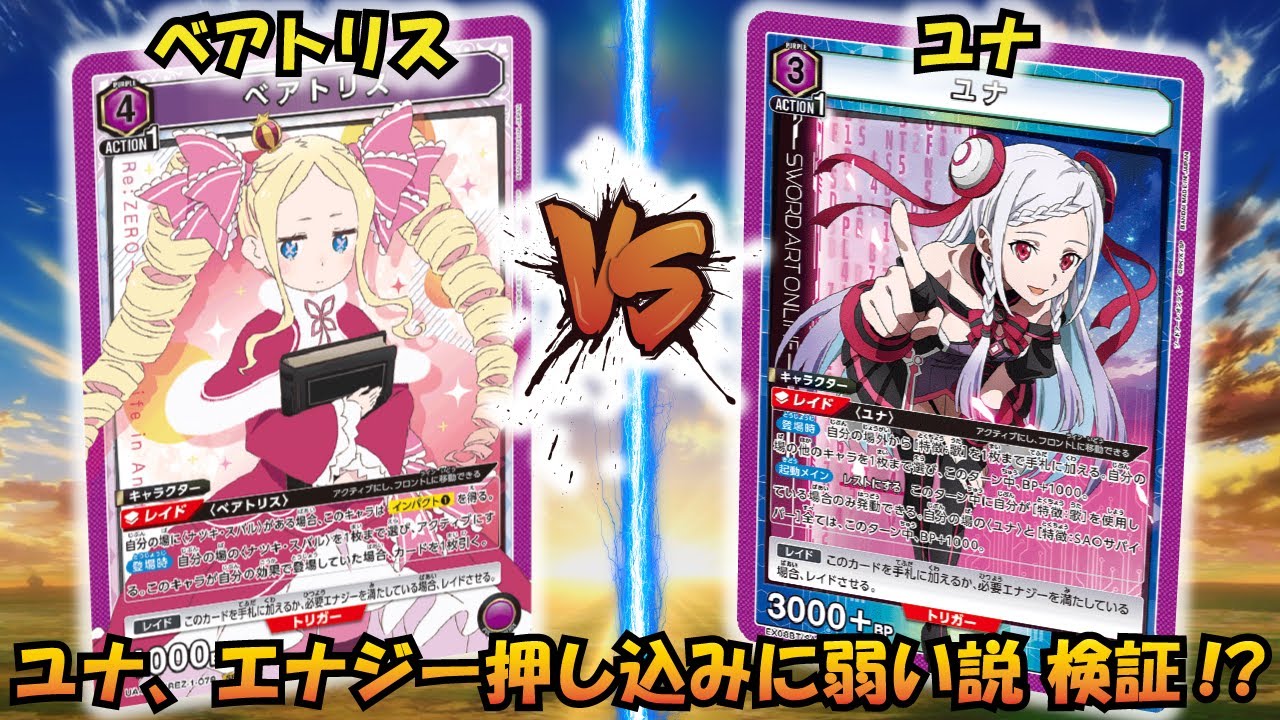 ベアトリスは環境でやれる!? 『スバル＆ベアトリス』VS『ユナ』【UNION