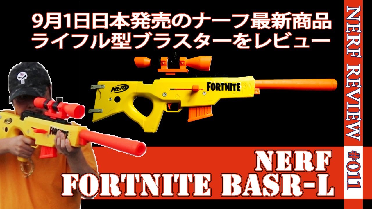 NERFレビュー】FORTNITE BASR-L（フォートナイト）：9月1日発売の