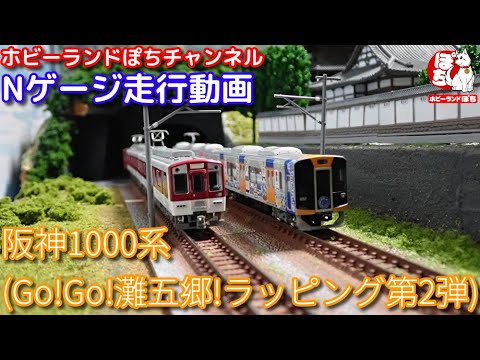 Nゲージ走行動画 阪神1000系 Go!Go!灘五郷！ラッピング第2弾【鉄道模型