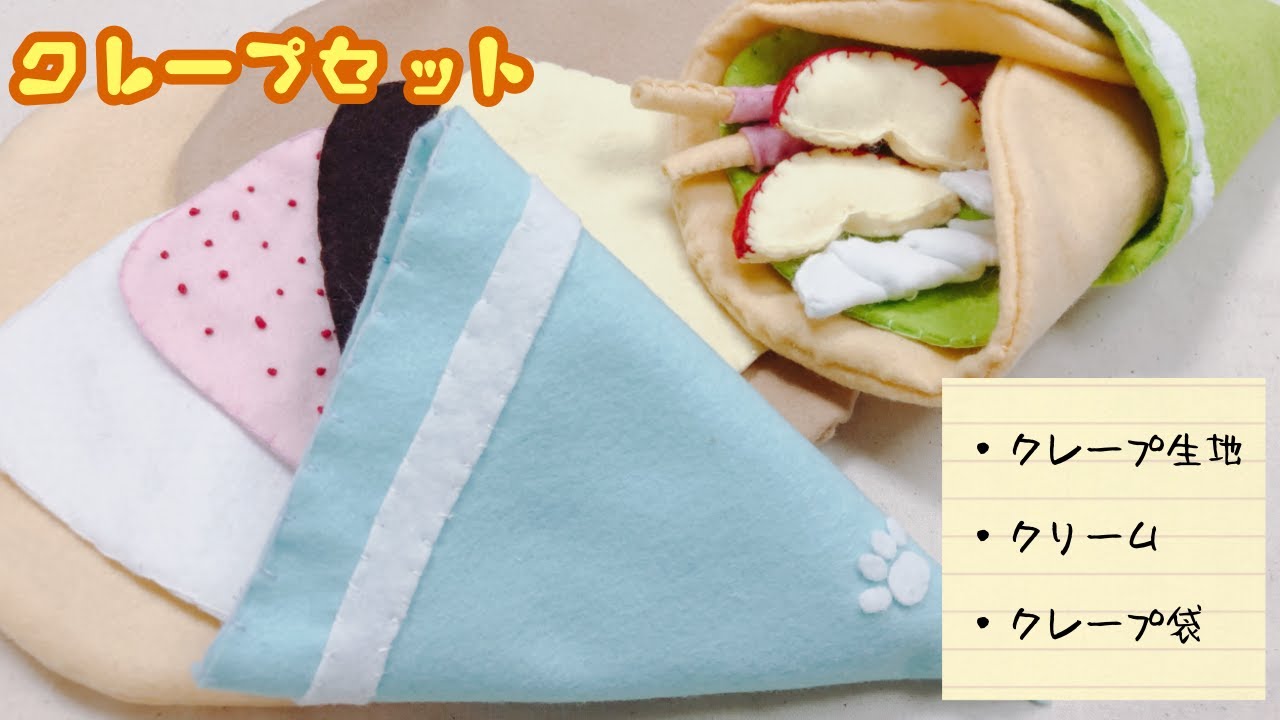 お家でクレープ屋さん】クレープ生地・クリーム・クレープ袋〜フェルト
