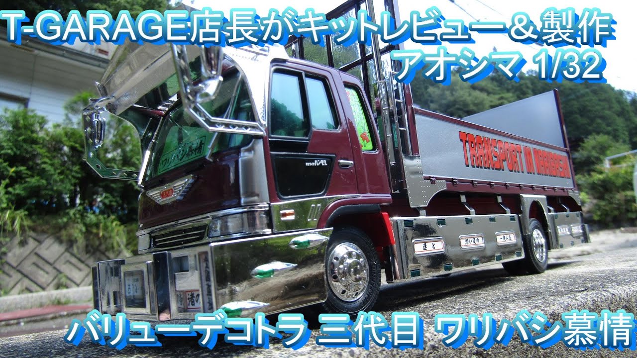 T-GARAGE店長がキットレビュー＆製作 アオシマ 1/32 バリューデコトラ
