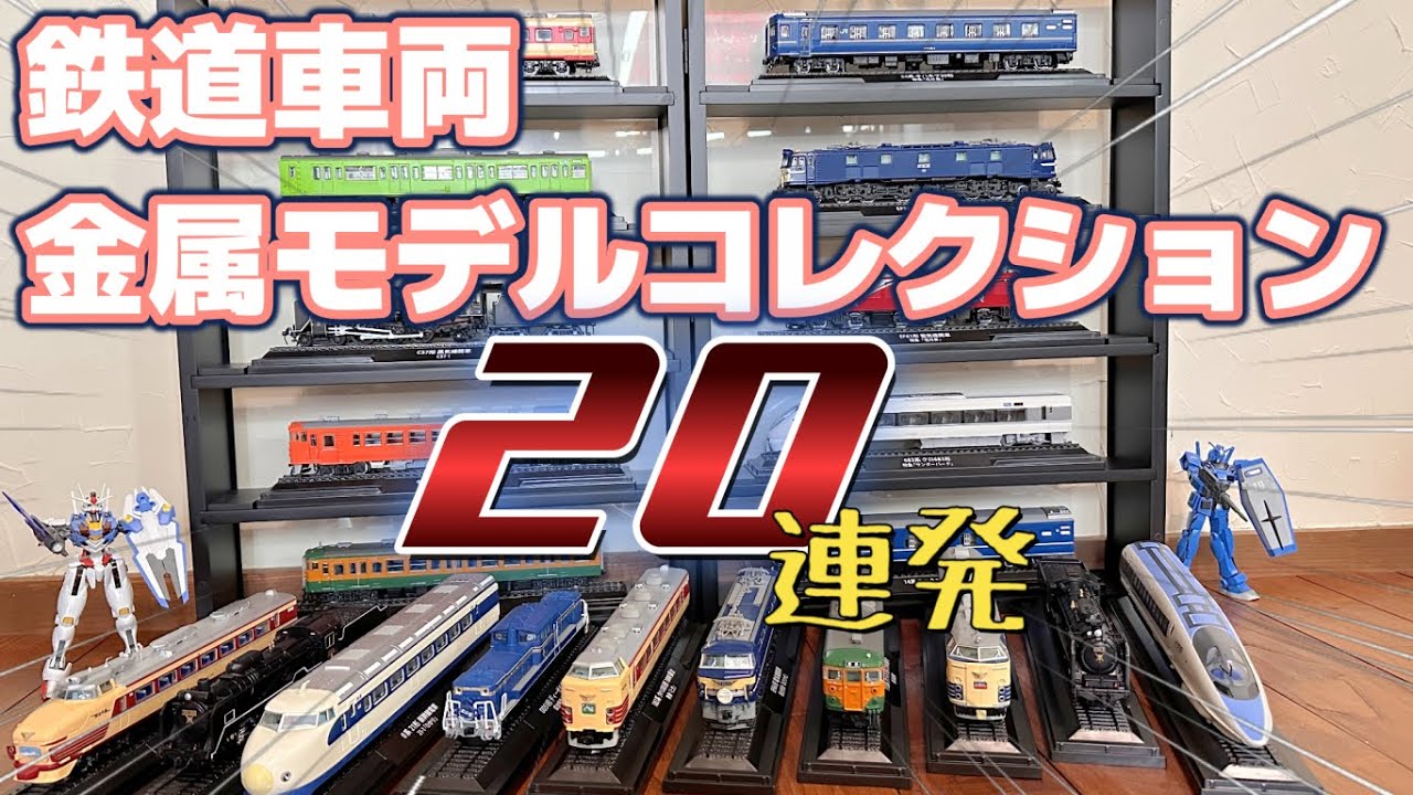 名前が全部言える？鉄道車両金属モデルコレクション1号～20号