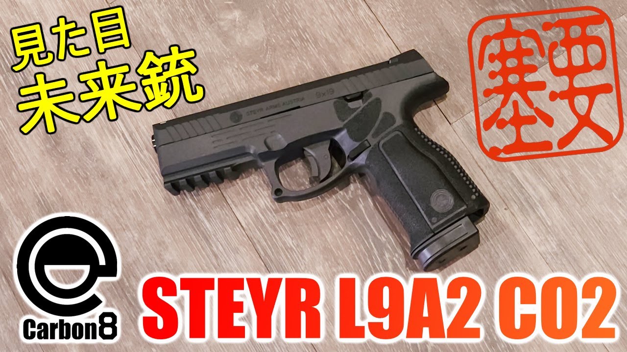 新製品レビュー】CARBON8 STEYR L9A2 CO2ブローバックハンドガン 実射