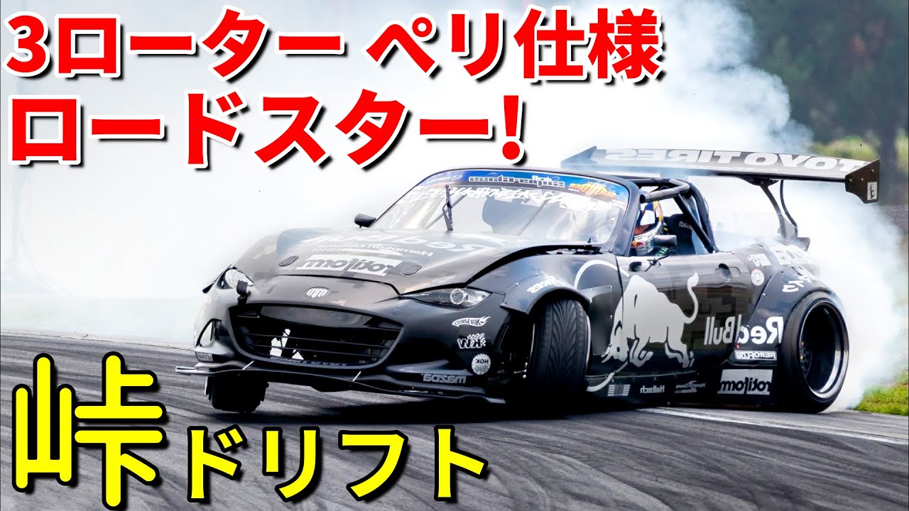 3ローター搭載ロードスターが峠で全開ドリフト!! - YouTube