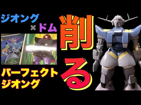 ガンプラ】旧キット ジオング✖︎ドム パーフェクトジオング 削る