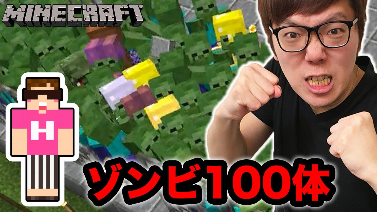 マインクラフト】ゾンビ100体と対決してみた！【ヒカキンのマイクラ