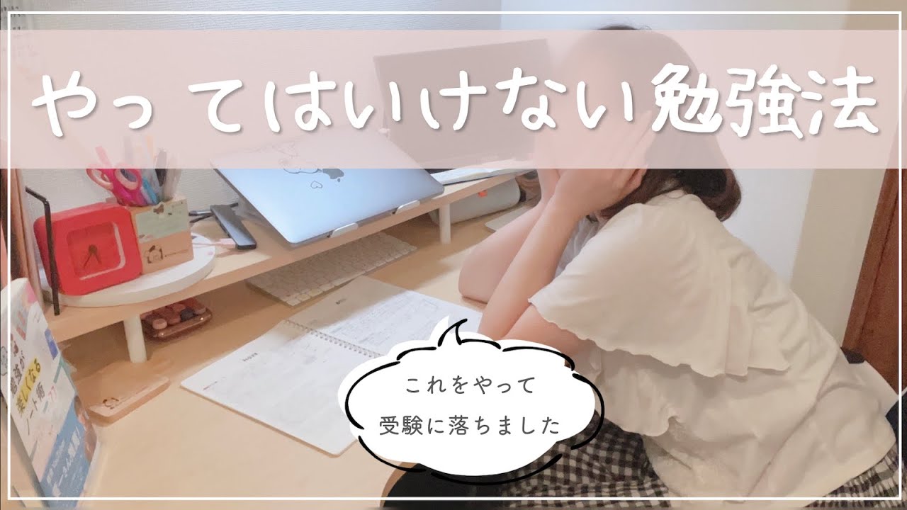 これだけはNG🔥》やってはいけない勉強法￤東大卒女子が高3で受験に