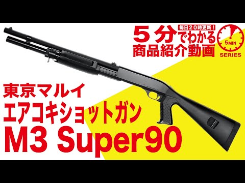 5-Minute Guide] Tokyo Marui M3 Super 90 Air-Cocking Shotgun MARUI