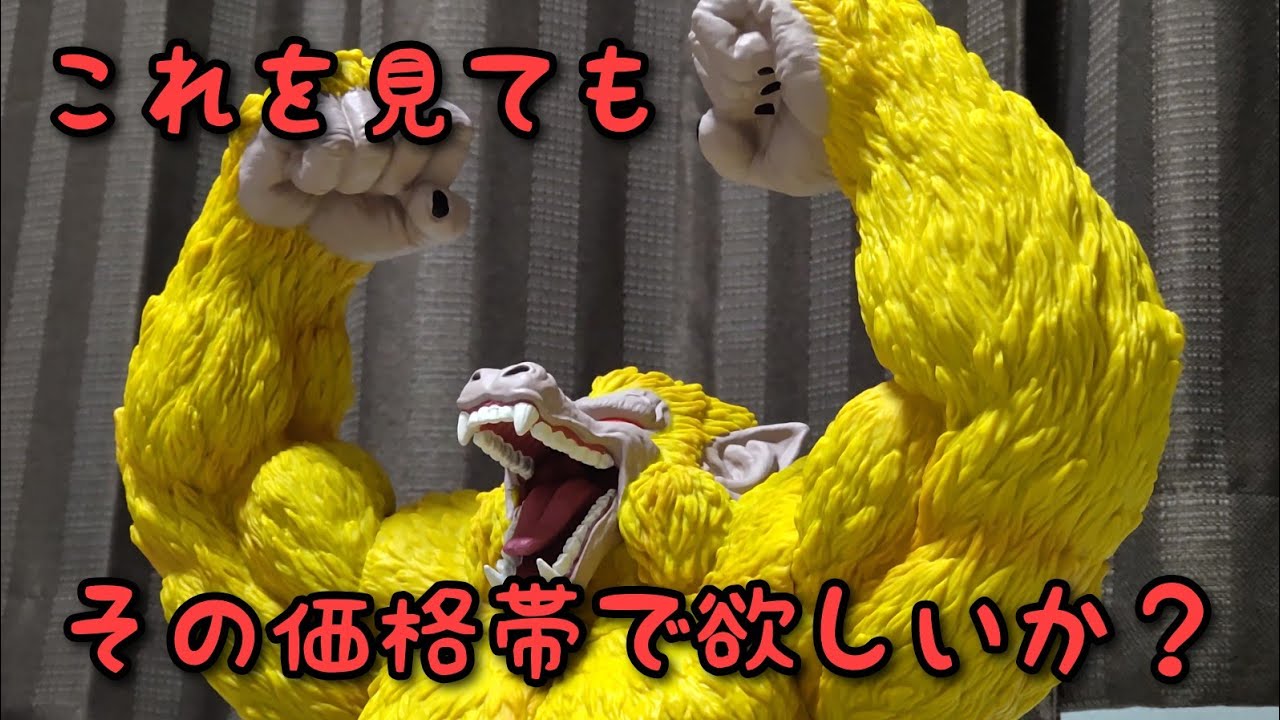 フィギュアレビュー】高騰中！ラストワン黄金大猿！相場＝クオリティな