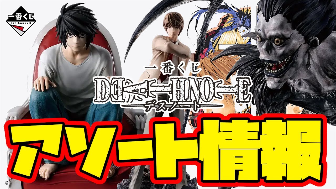 Ichiban Kuji Assortment Information] Ichiban Kuji DEATH NOTE First