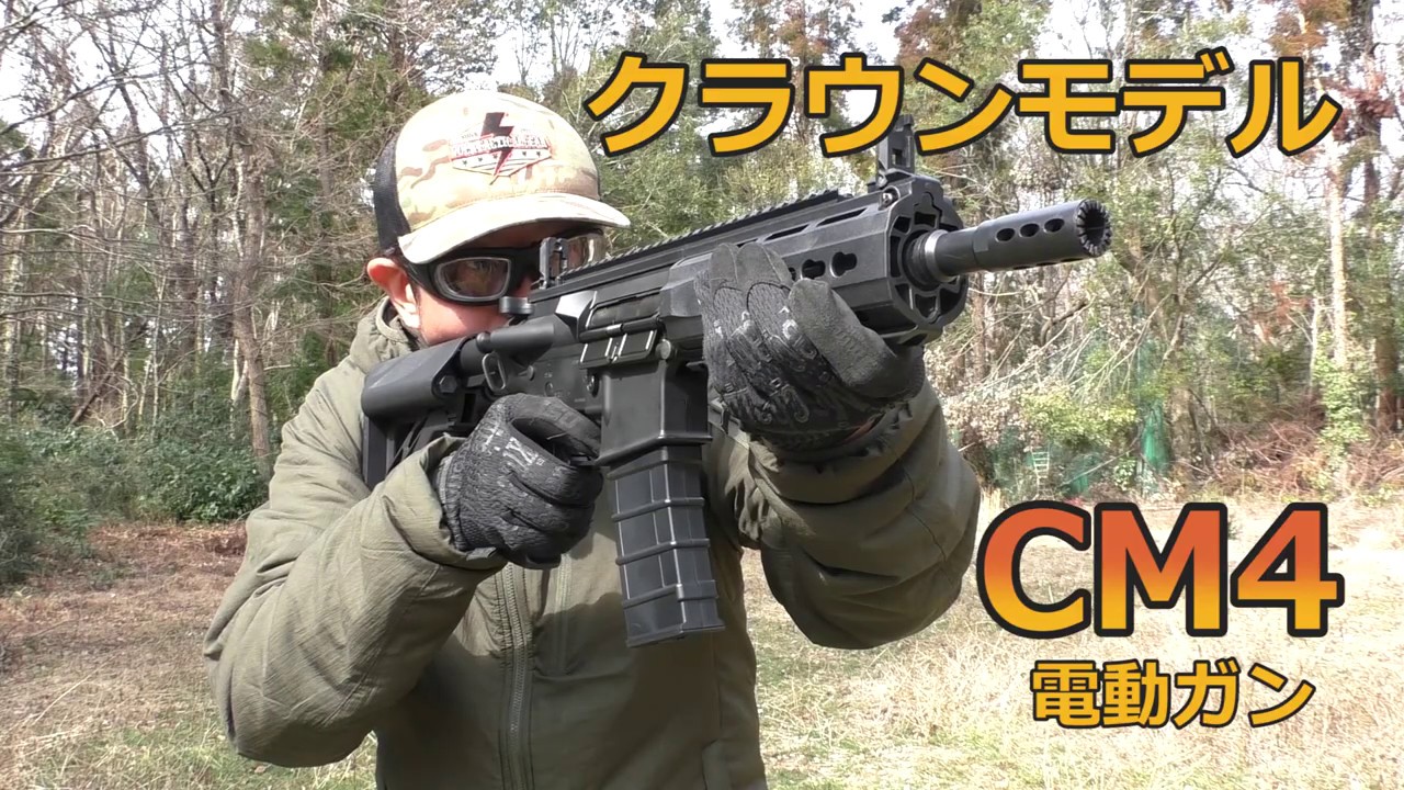 クラウンモデル】CM4 電動ガン【実射インプレッション】 - YouTube