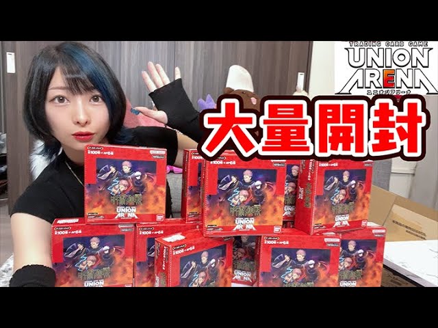ユニアリ】ついにユニオンアリーナ大量開封！12箱開けちゃうぞ！【呪術