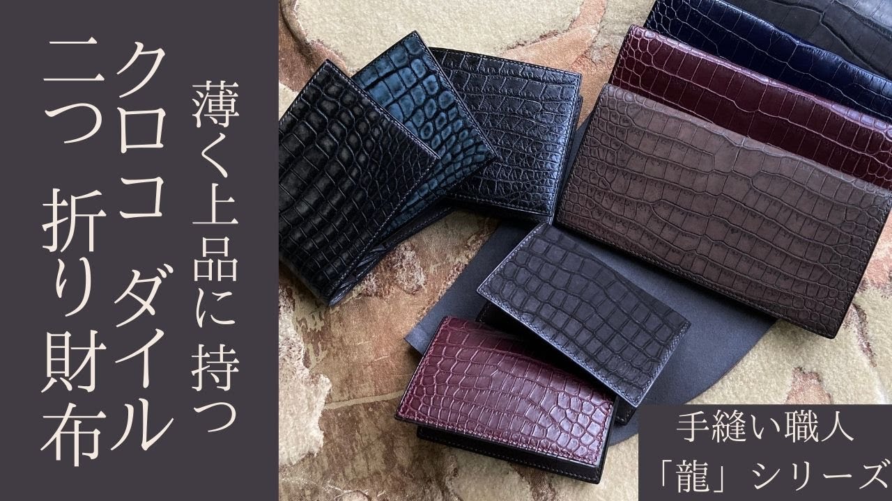 薄く上品に持つクロコダイル/ワニ革の二つ折り財布【馬車道今井