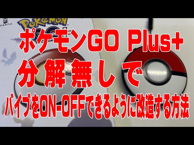分解無しで、ポケモンGOPlus+のバイブレーションを停止する方法 - YouTube