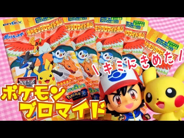 劇場版ラインナップで登場！ポケモンブロマイドガム！！ ☆ 開封動画