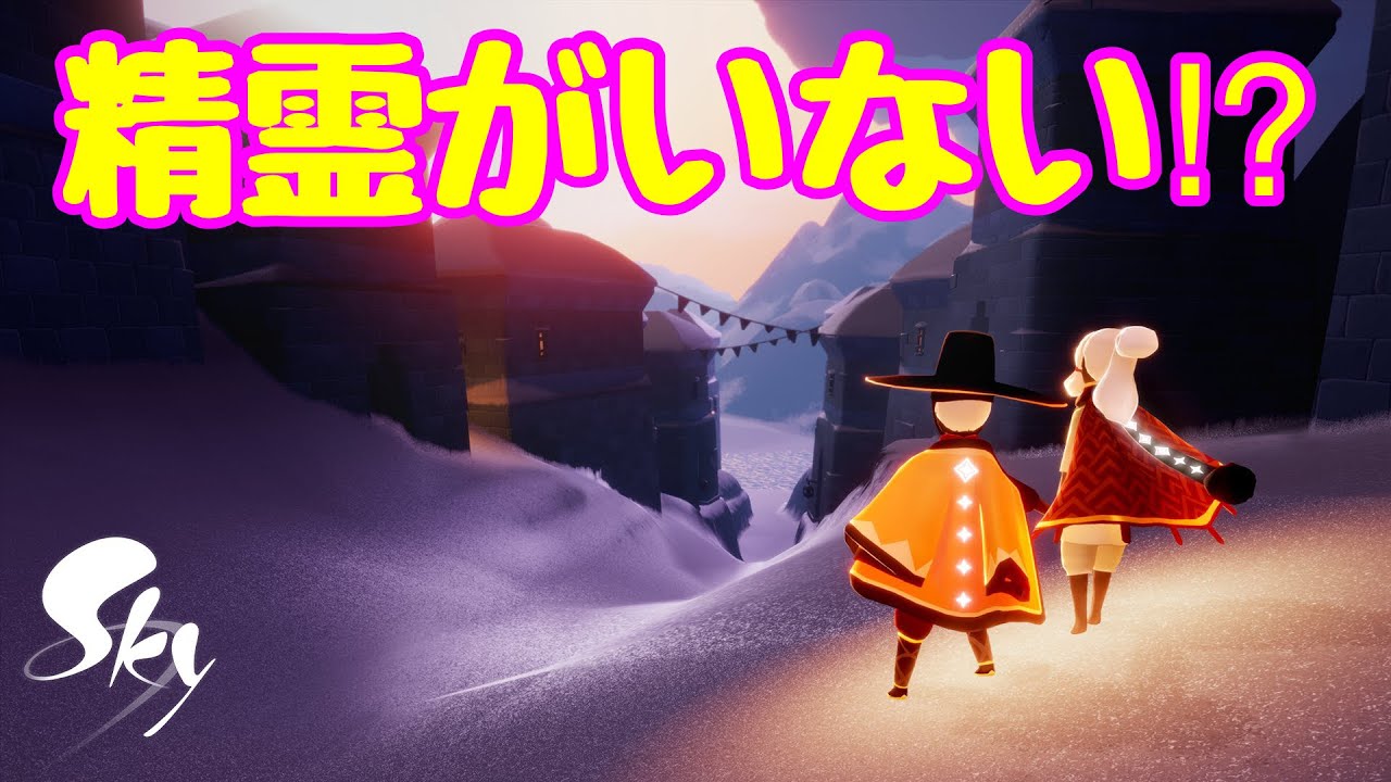 sky星を紡ぐ子どもたち】新エリアに精霊がいない！！どうやったら精霊