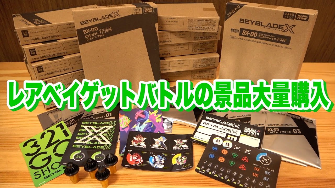 Buy lots of new prizes for the Rare Bey Get Battle! Beyblade X