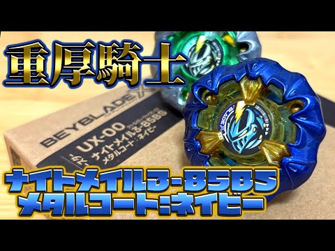 メタルコート良すぎ！！！ナイトメイル3-85BSのメタルコートネイビーを