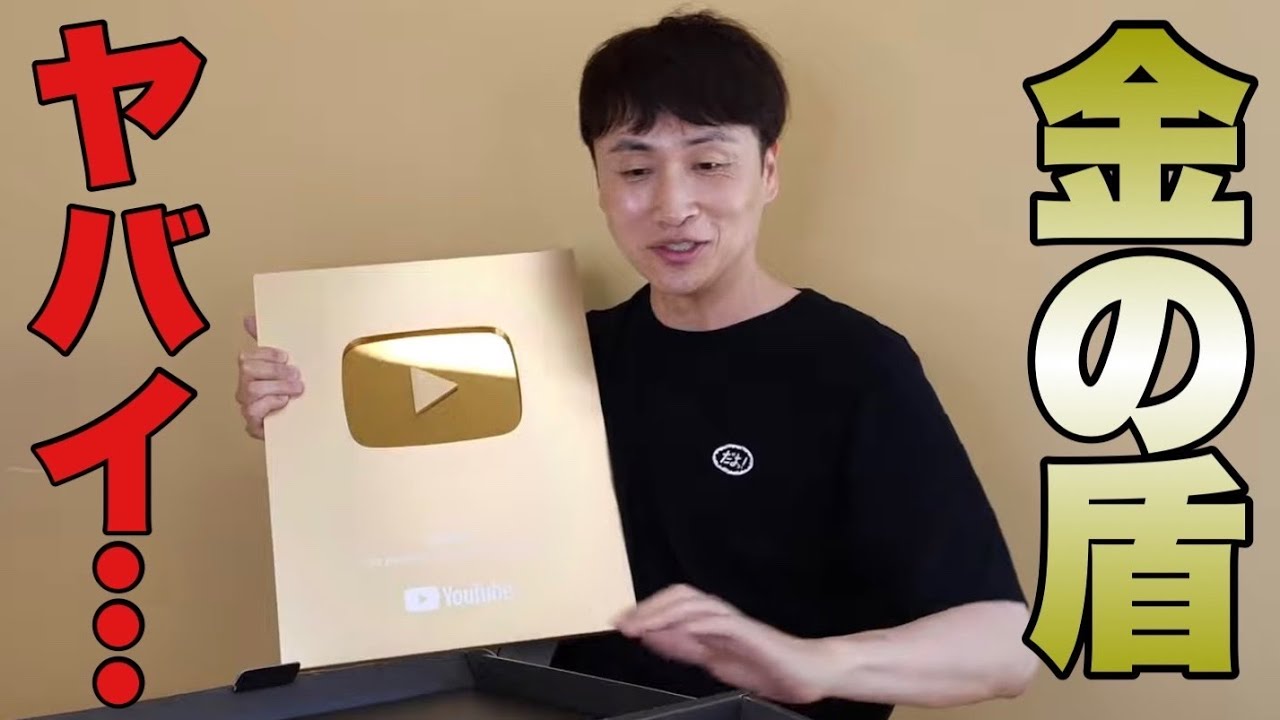 ねぇ、100万人行ってないのに金の盾が来ちゃった、、、 - YouTube