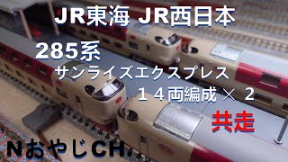 共走 285系 サンライズエクスプレス 14両編成 JR西日本〈KATO 10-545
