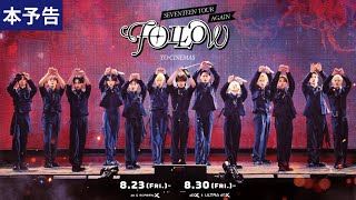 映画『SEVENTEEN TOUR 'FOLLOW' AGAIN TO CINEMAS』公式｜2024年8月公開