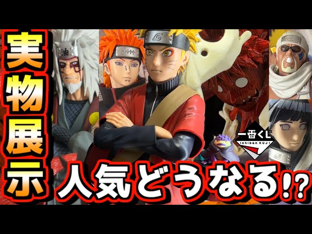 Ichiban Kuji Naruto Real-Life Display] How popular will it be