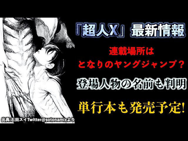 超人X】石田スイ新作漫画「超人X」最新情報。連載はとなりのヤング