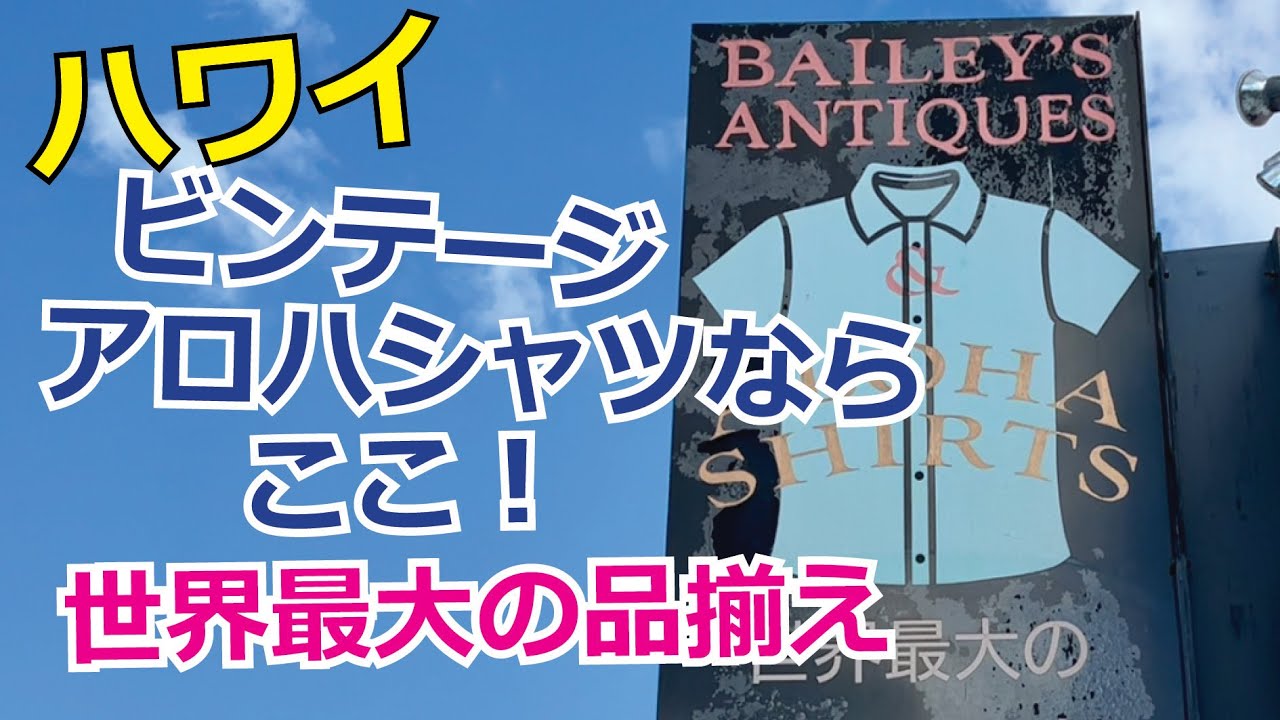 ハワイのアロハシャツVlog】世界最大の品揃え、ビンテージアロハシャル