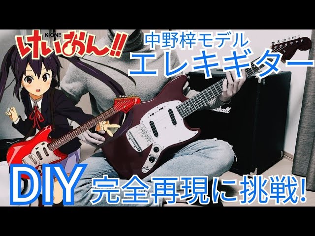 アニメけいおん!!DIYシリーズ】あずにゃんのFenderムスタング完全再現