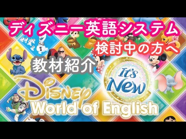 ディズニー英語システム】フルセットの教材紹介 / DWE / おうち英語
