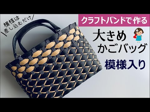 Let's make a large basket bag with a pattern using a craft band